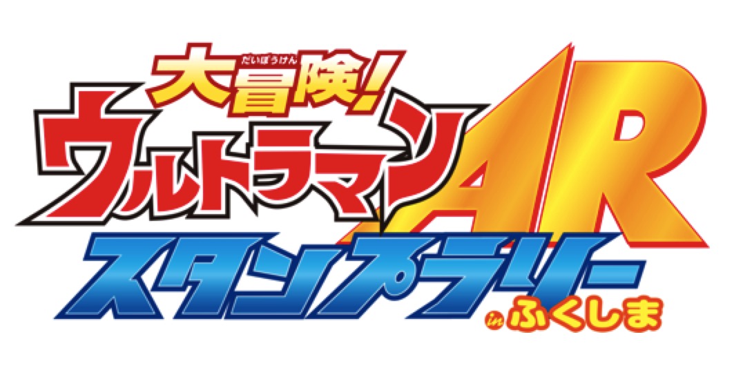 ウルトラ戦士 ウルトラ怪獣が今夏 福島県に出現する 大冒険 ウルトラマンarスタンプラリーinふくしま アプリを7 14にリリース 株式会社フレイムハーツ