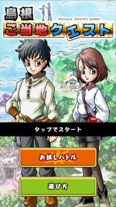 島根県ご当地クエスト