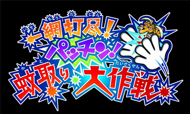 ナンジャタウン× MR プロジェクト「一網打尽！蚊取りパッチン大作戦」