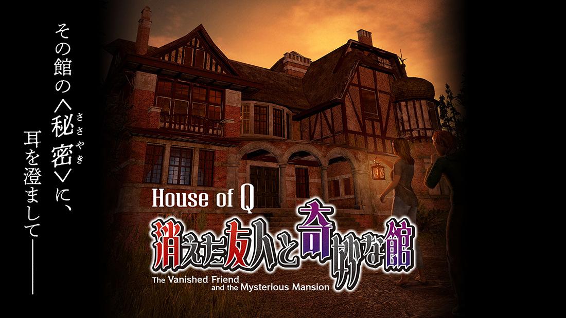 House of Q 消えた友人と奇妙な館